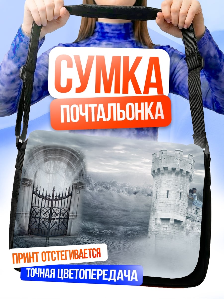Сумка-почтальонка туманный замок ворота