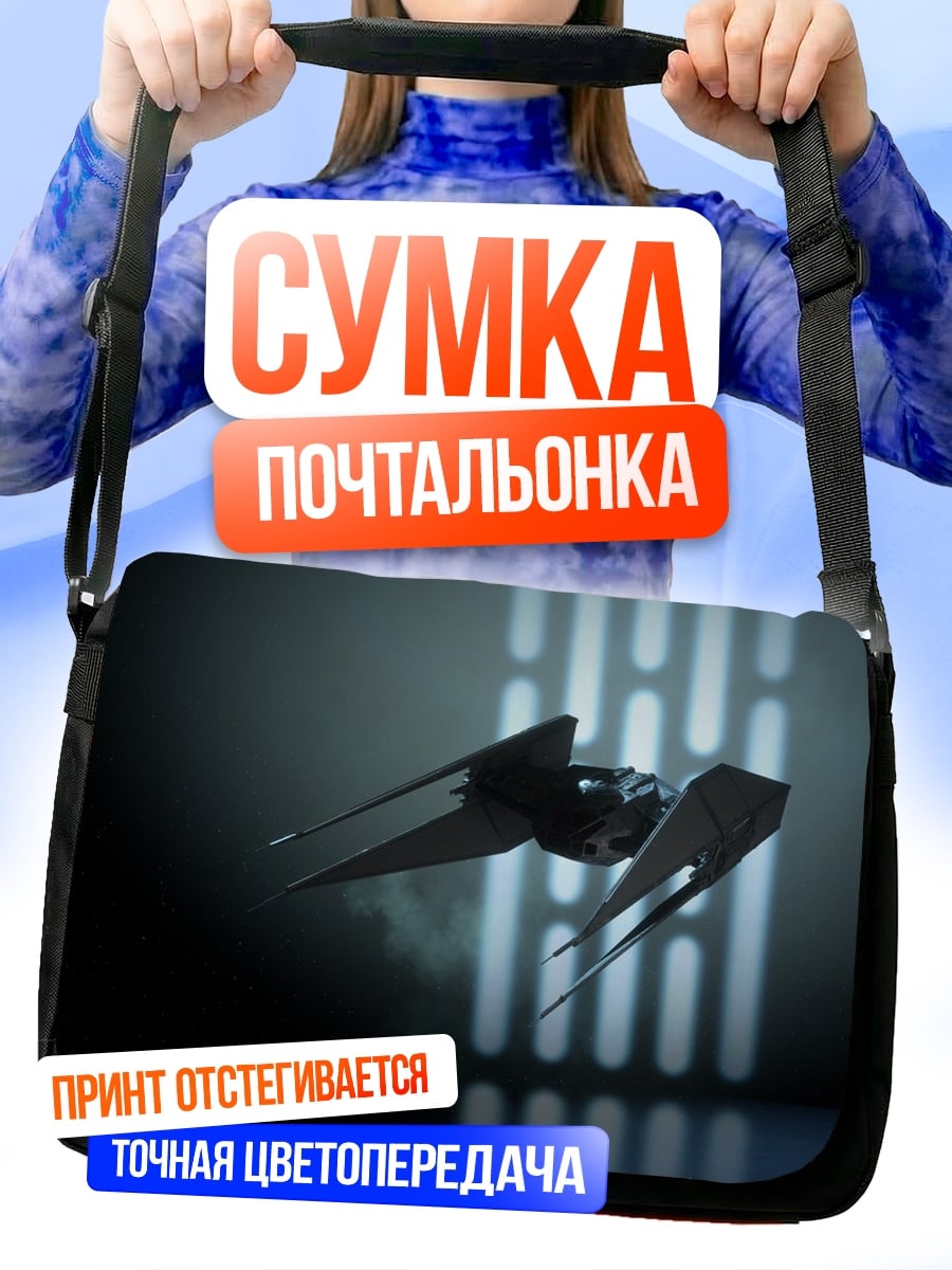 Сумка-почтальонка истребитель звездных войн