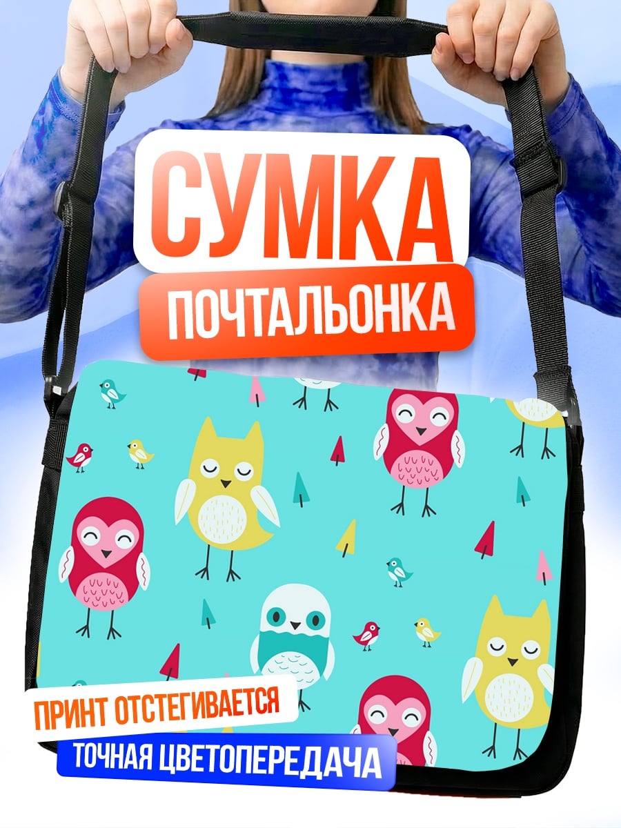 Сумка-почтальонка узор из сов
