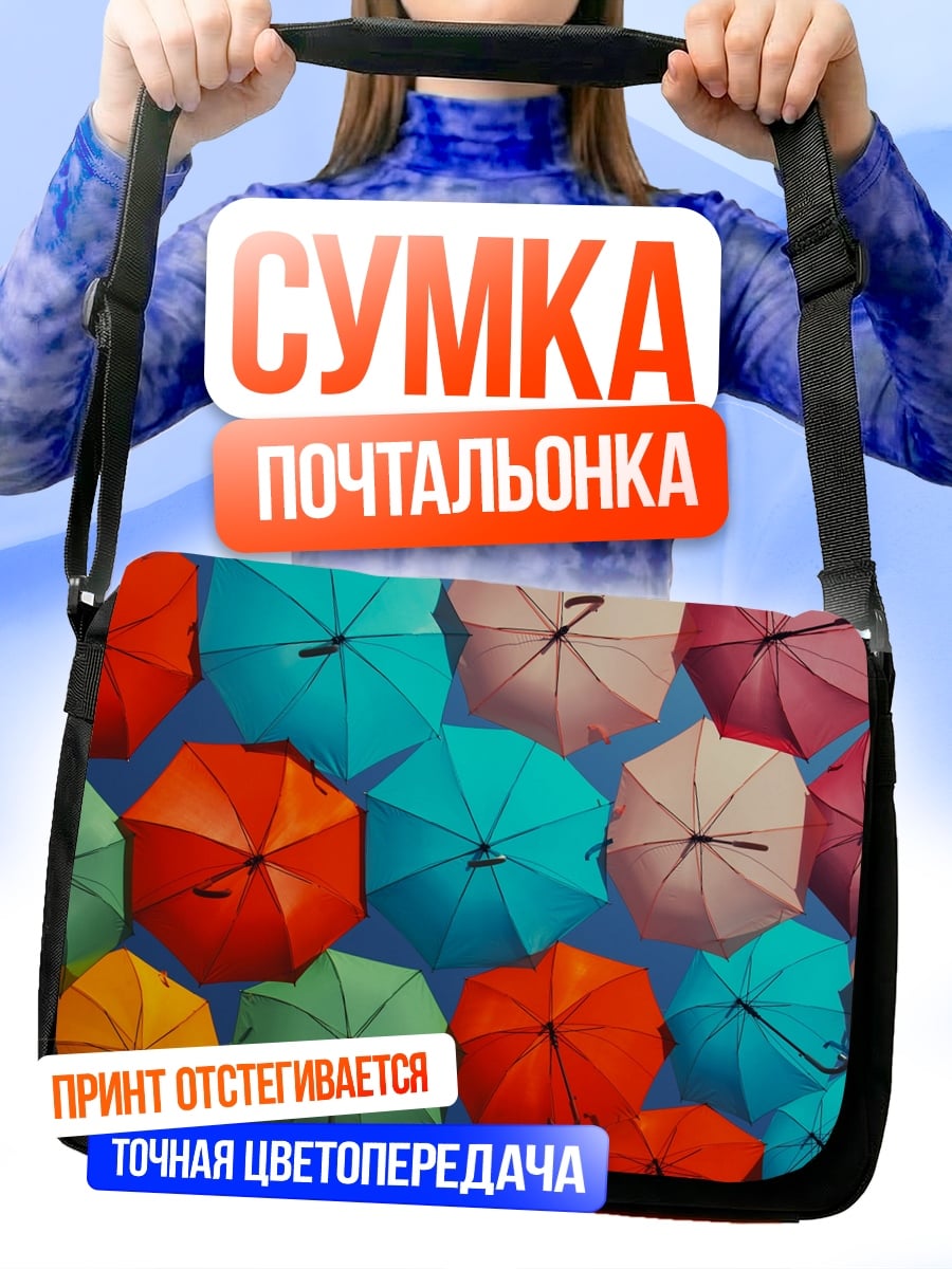 Сумка-почтальонка радужные зонты