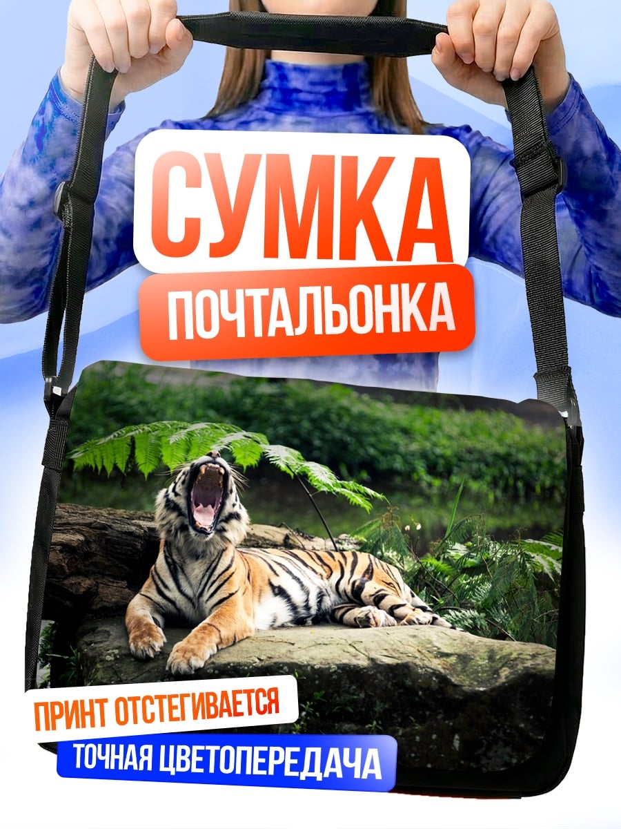 Сумка-почтальонка зевающий тигр