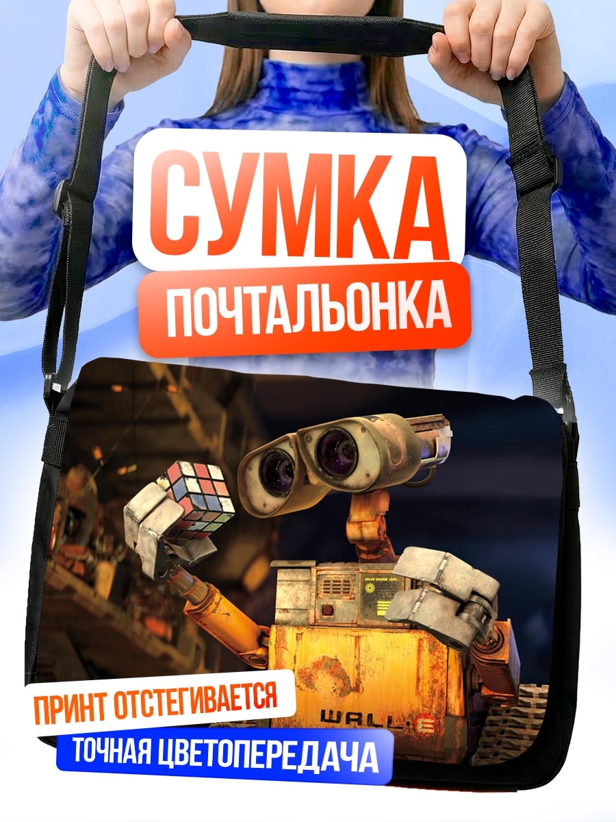 Сумка-почтальонка робот валл-и
