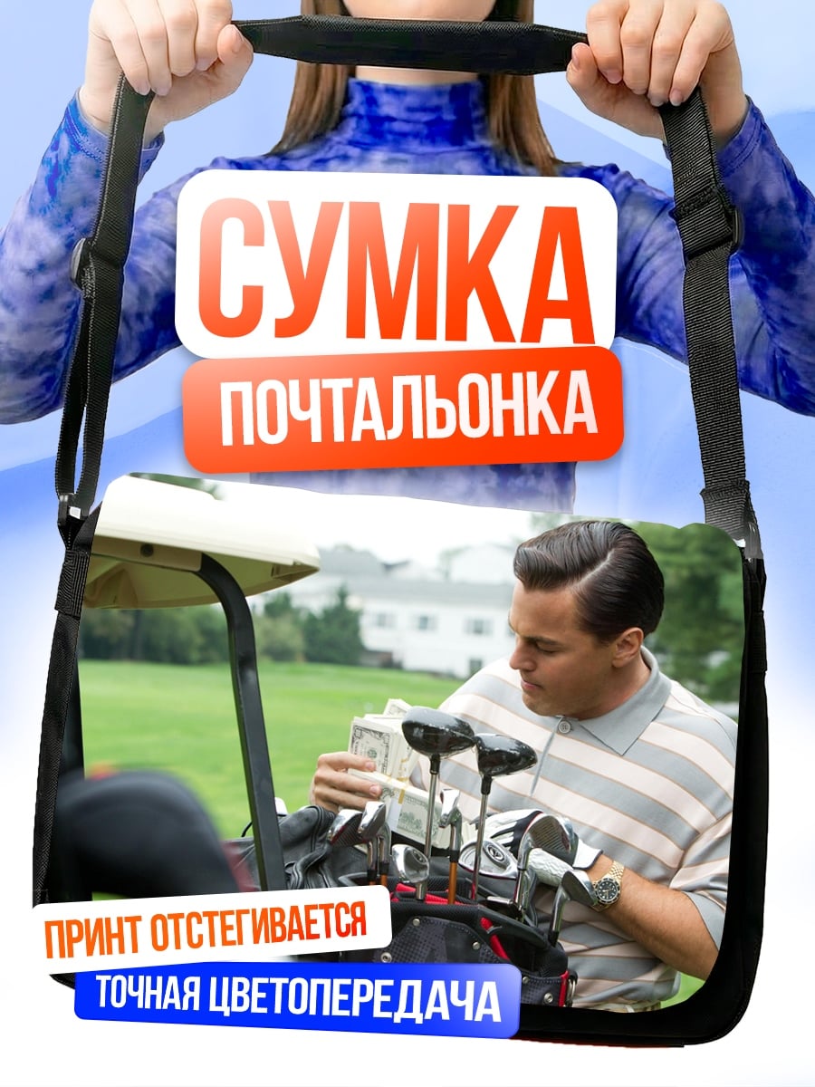 Сумка-почтальонка Мужчина с клюшками