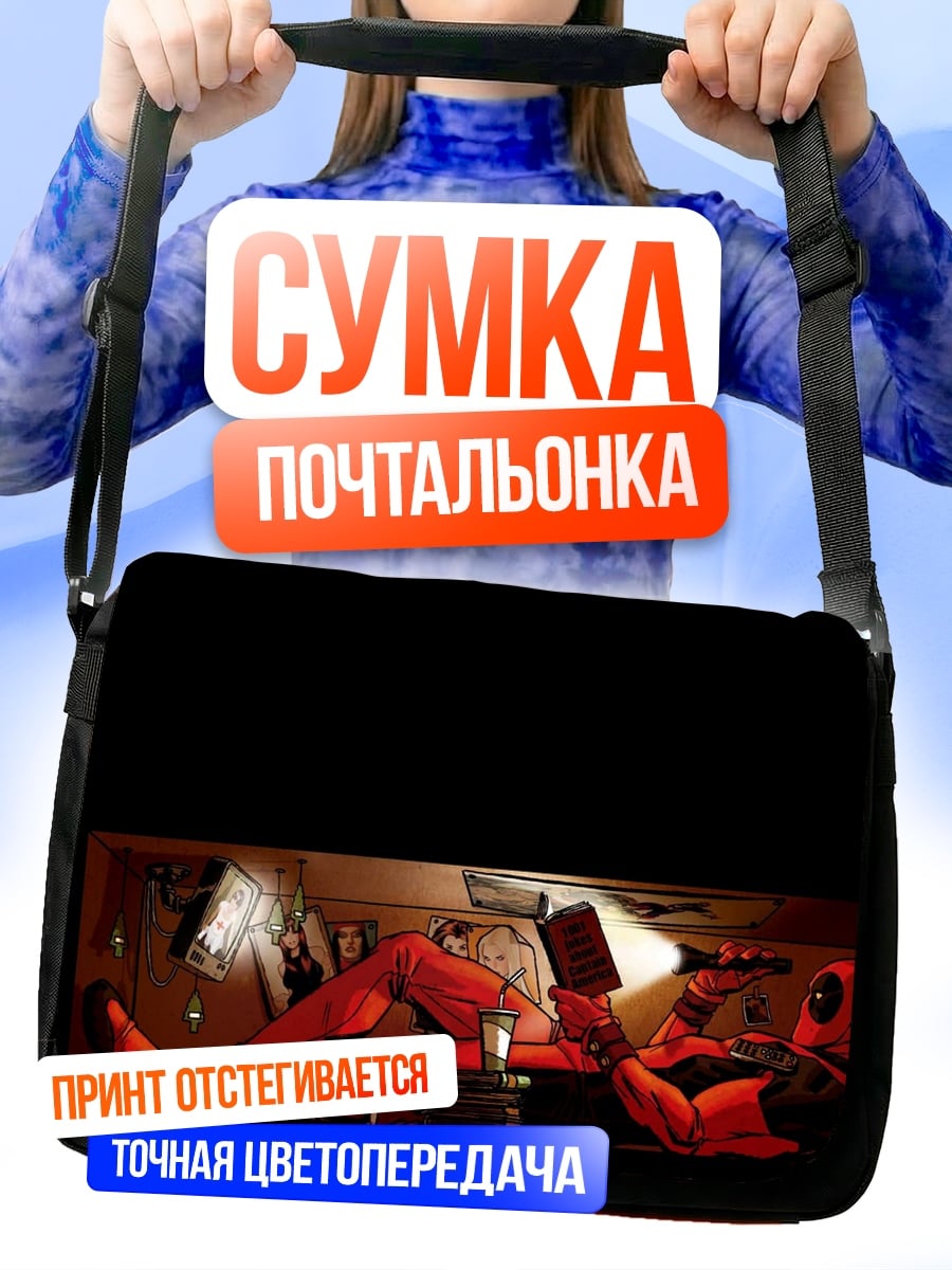 Сумка-почтальонка Дэдпул читает книгу
