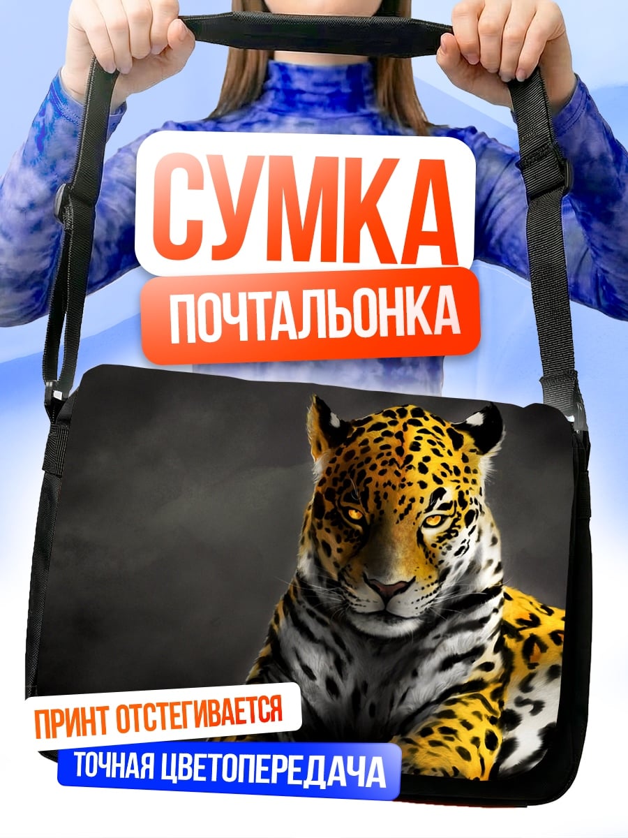Сумка-почтальонка Ягуар в темноте