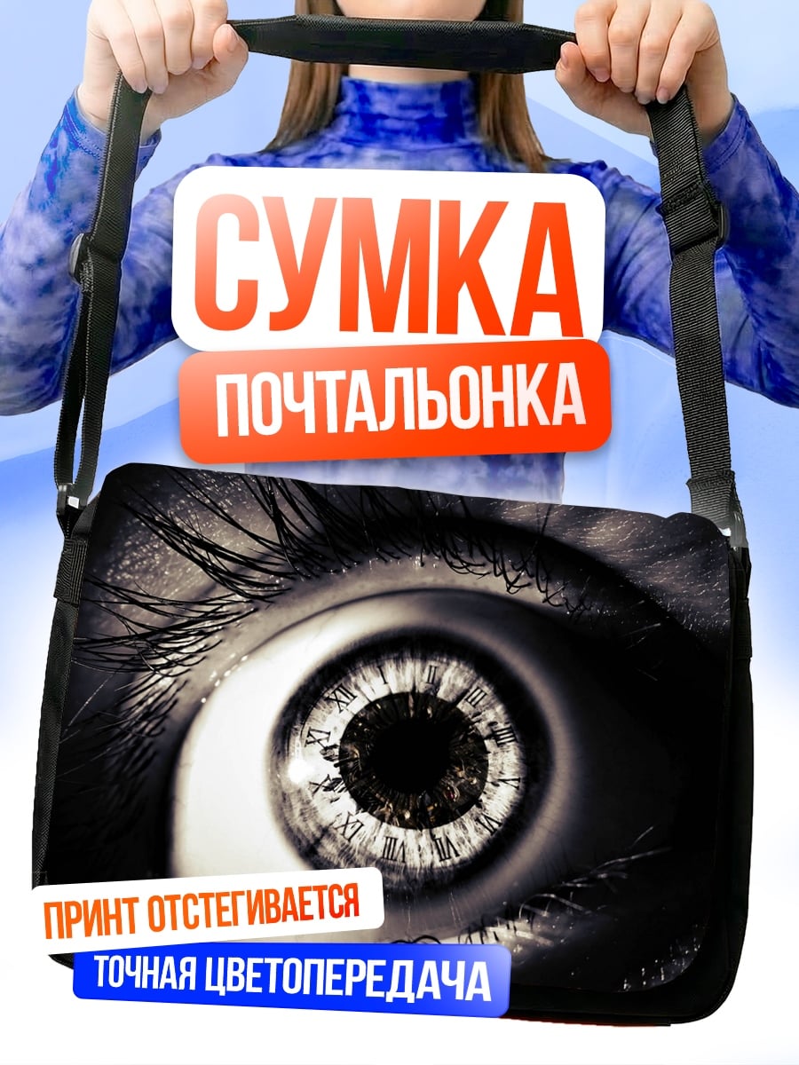 Сумка-почтальонка Глаз ужаса