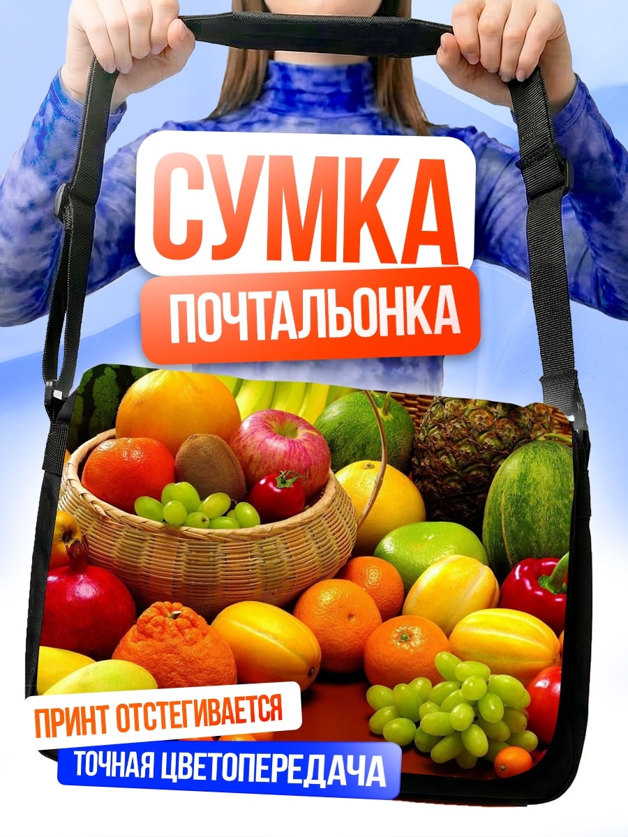 Сумка-почтальонка Фруктовая композиция