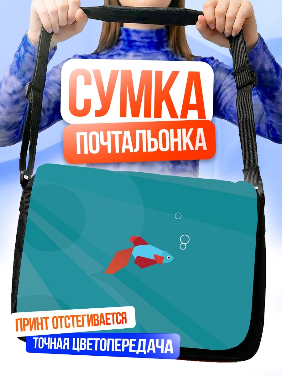 Сумка-почтальонка Рыбка в воде