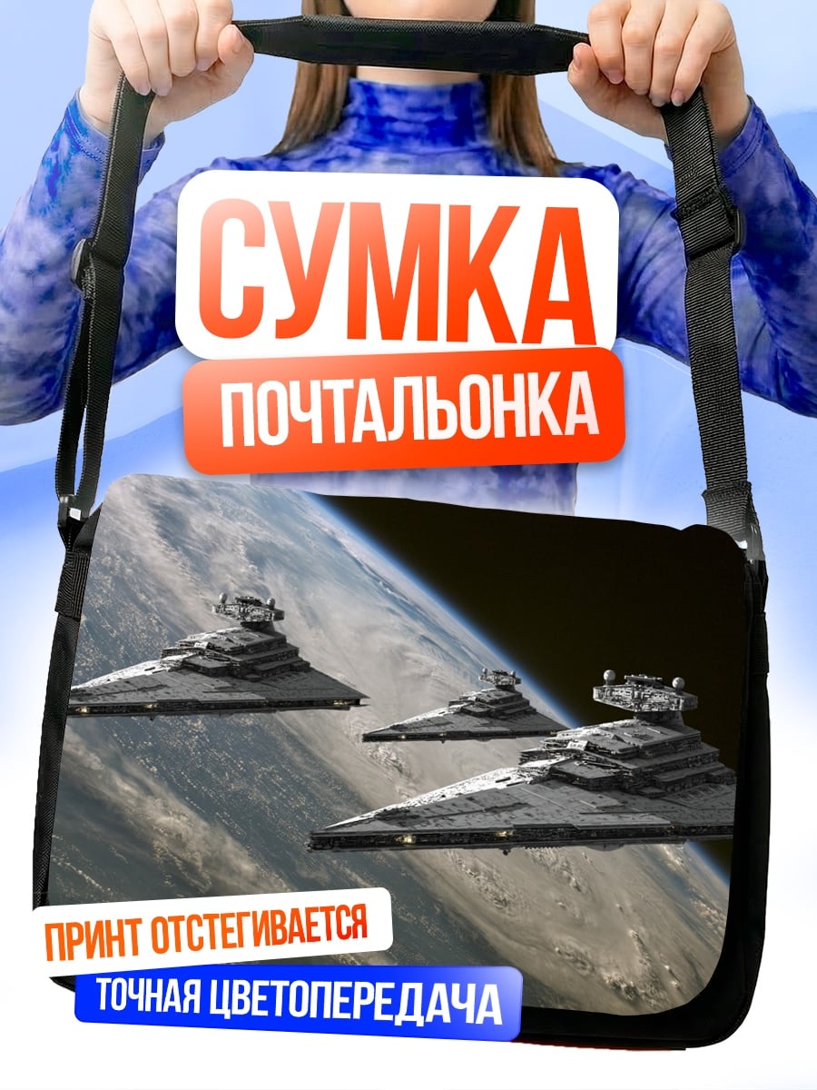 Сумка-почтальонка Звездные разрушители
