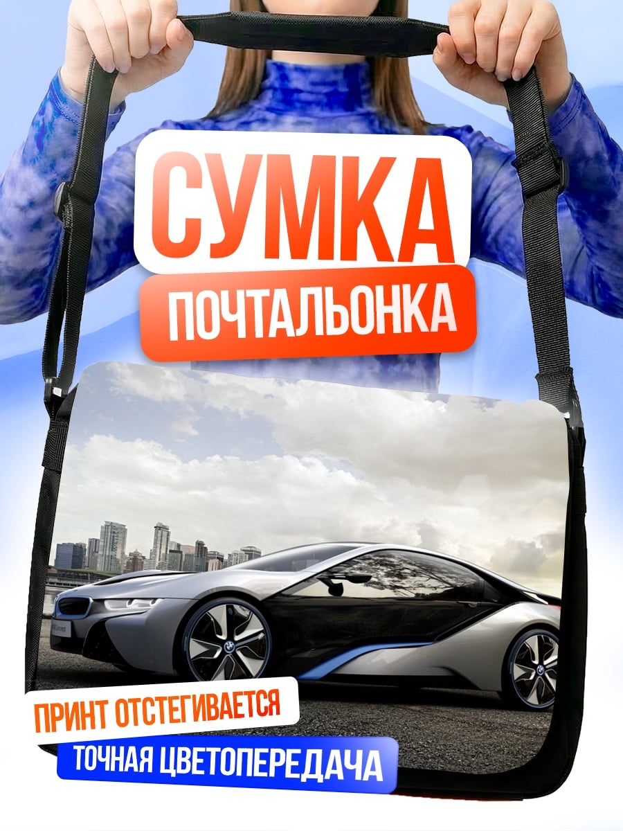 Сумка-почтальонка Концепткар BMW i8