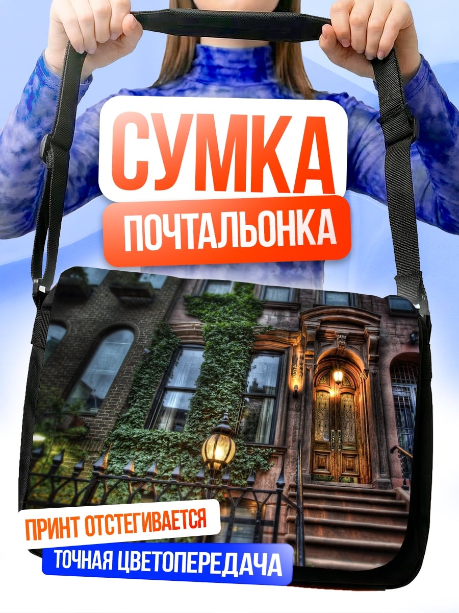Сумка-почтальонка Старинный дом с плющом
