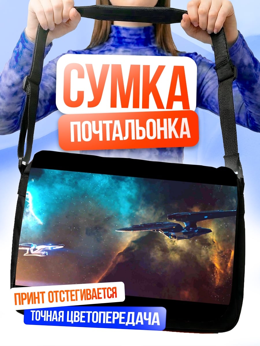 Сумка-почтальонка Космические корабли в туманности