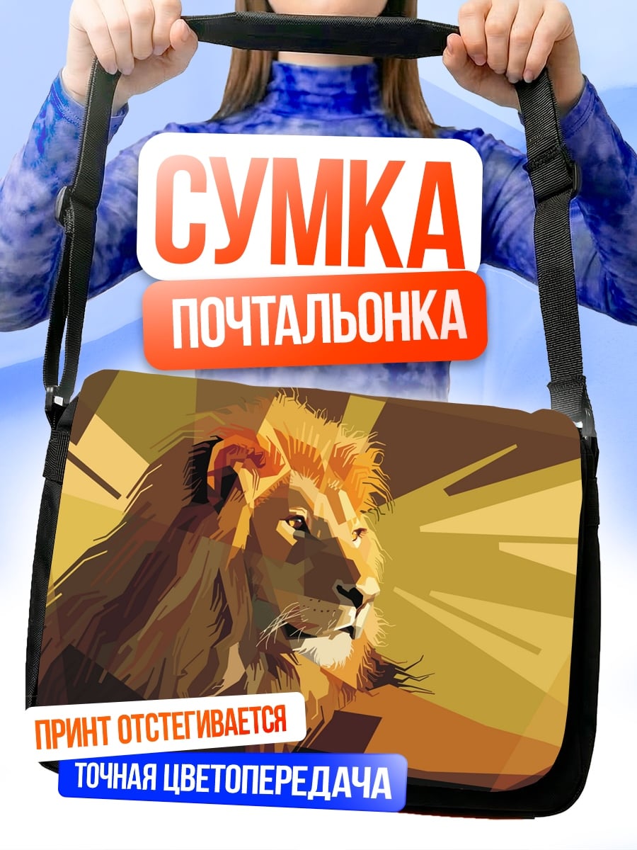 Сумка-почтальонка золотой лев