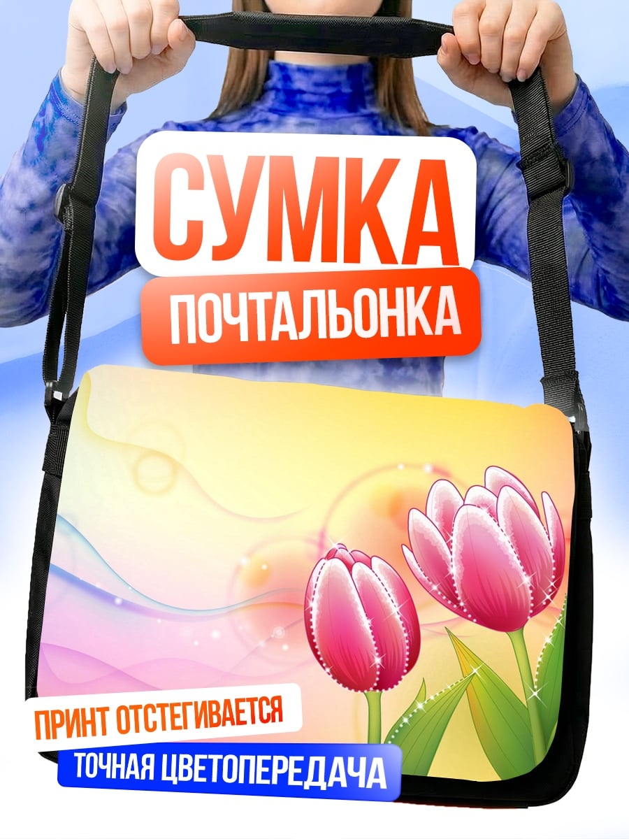 Сумка-почтальонка розовые тюльпаны
