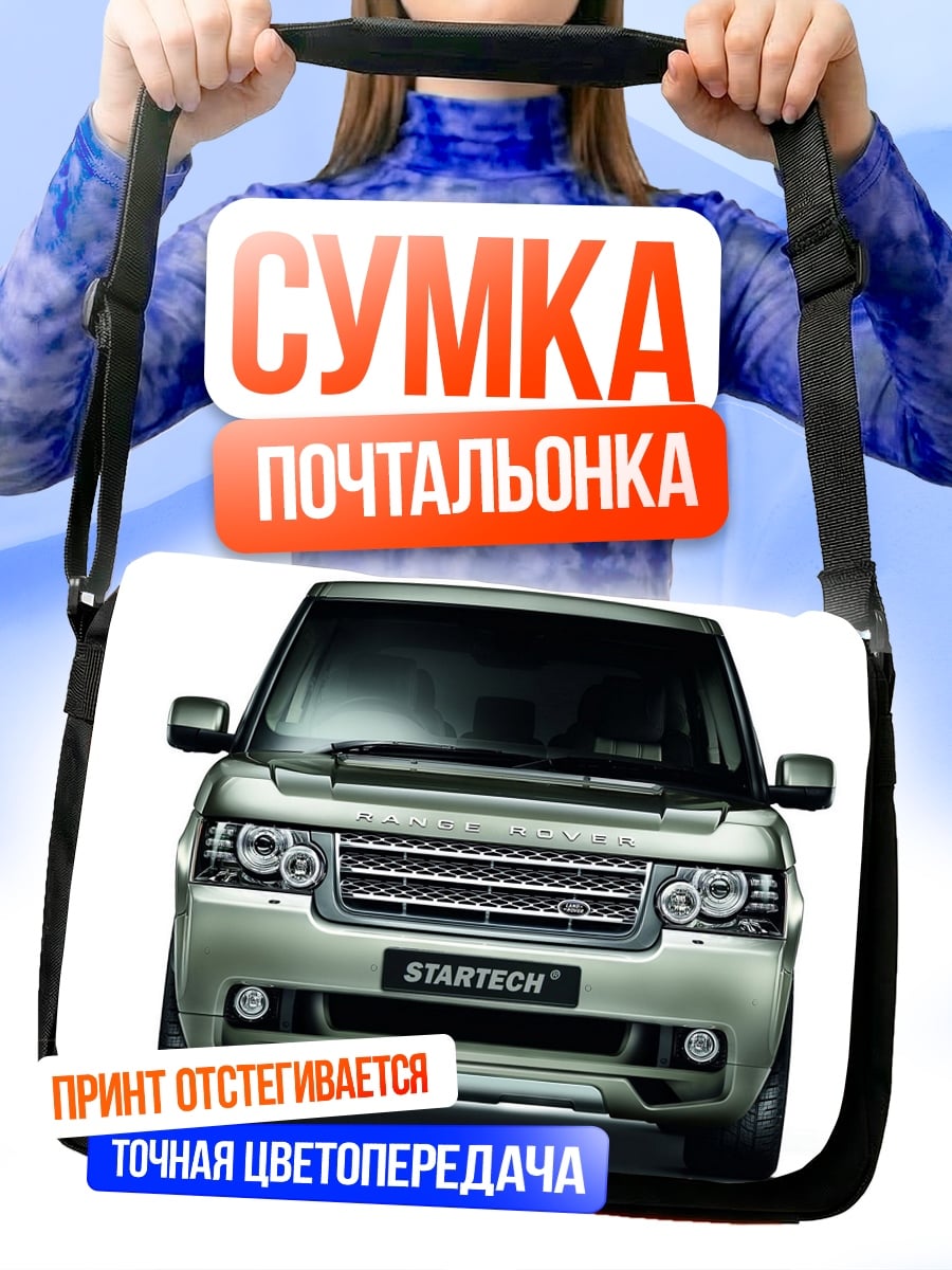 Сумка-почтальонка Range Rover Startech