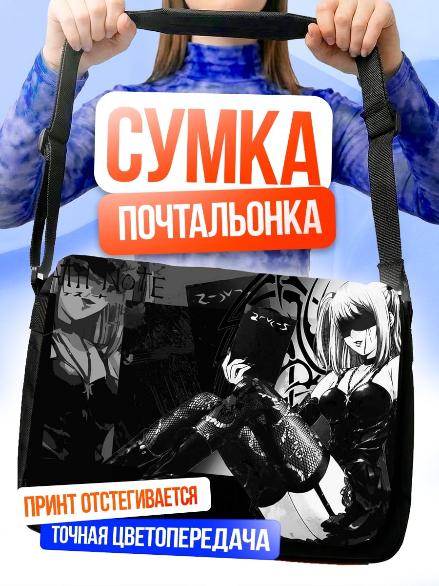 Сумка-почтальонка Смертельная игра