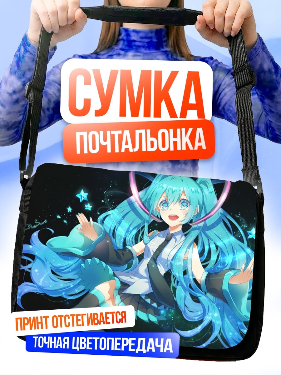 Сумка-почтальонка Мику поёт звёзды