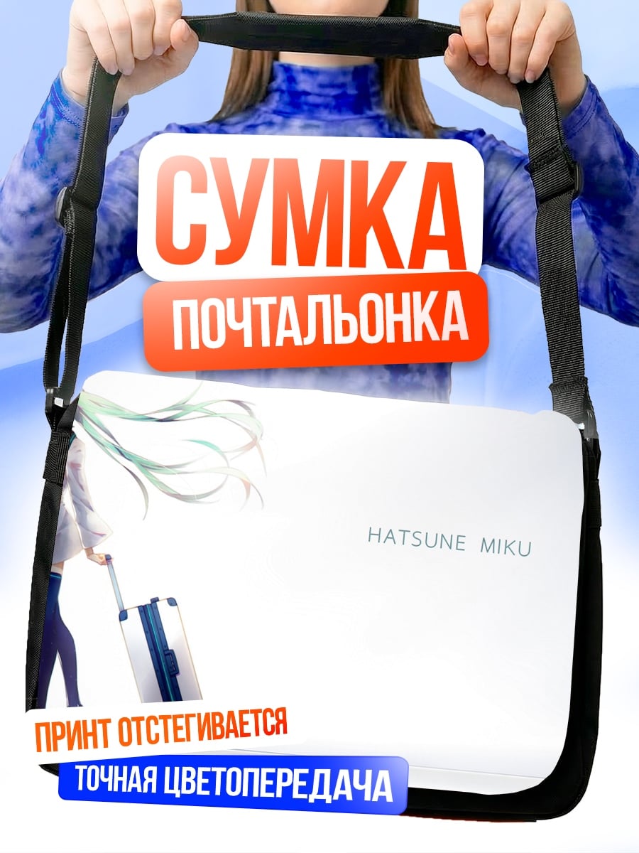 Сумка-почтальонка Хацунэ Мику путешествует