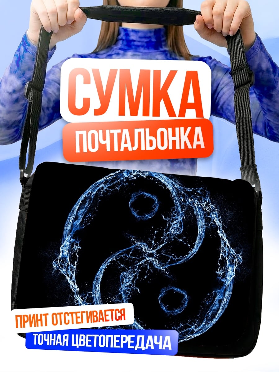 Сумка-почтальонка Водный знак инь-ян