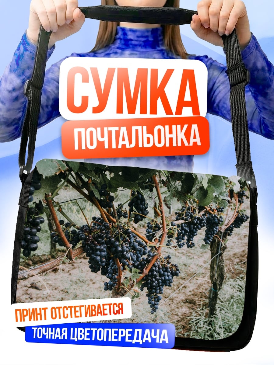 Сумка-почтальонка Виноградная лоза с гроздьями