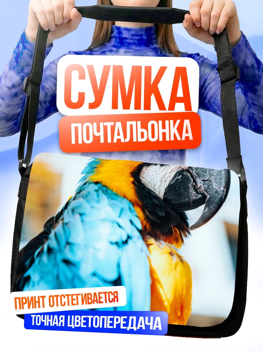 Сумка-почтальонка сине-желтый попугай ара