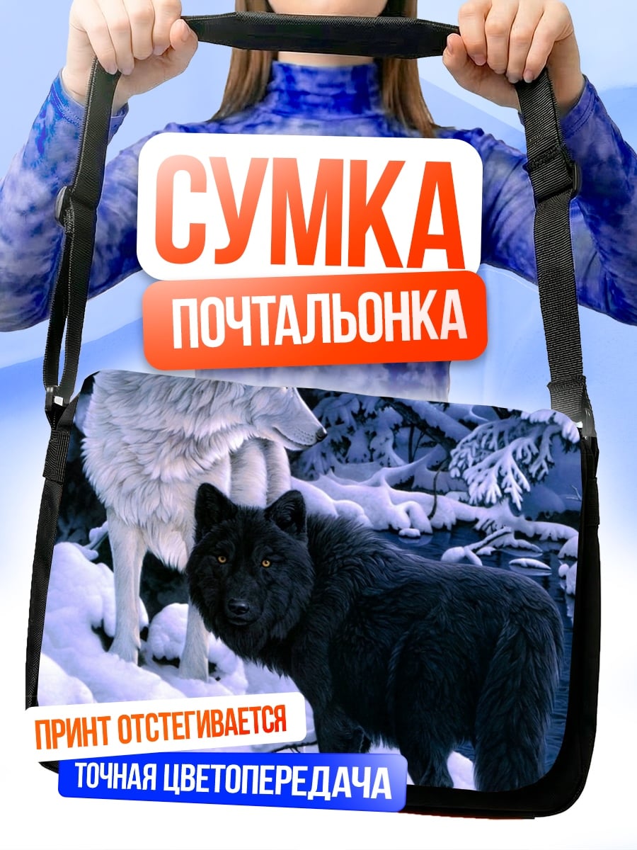 Сумка-почтальонка черно-белые волки