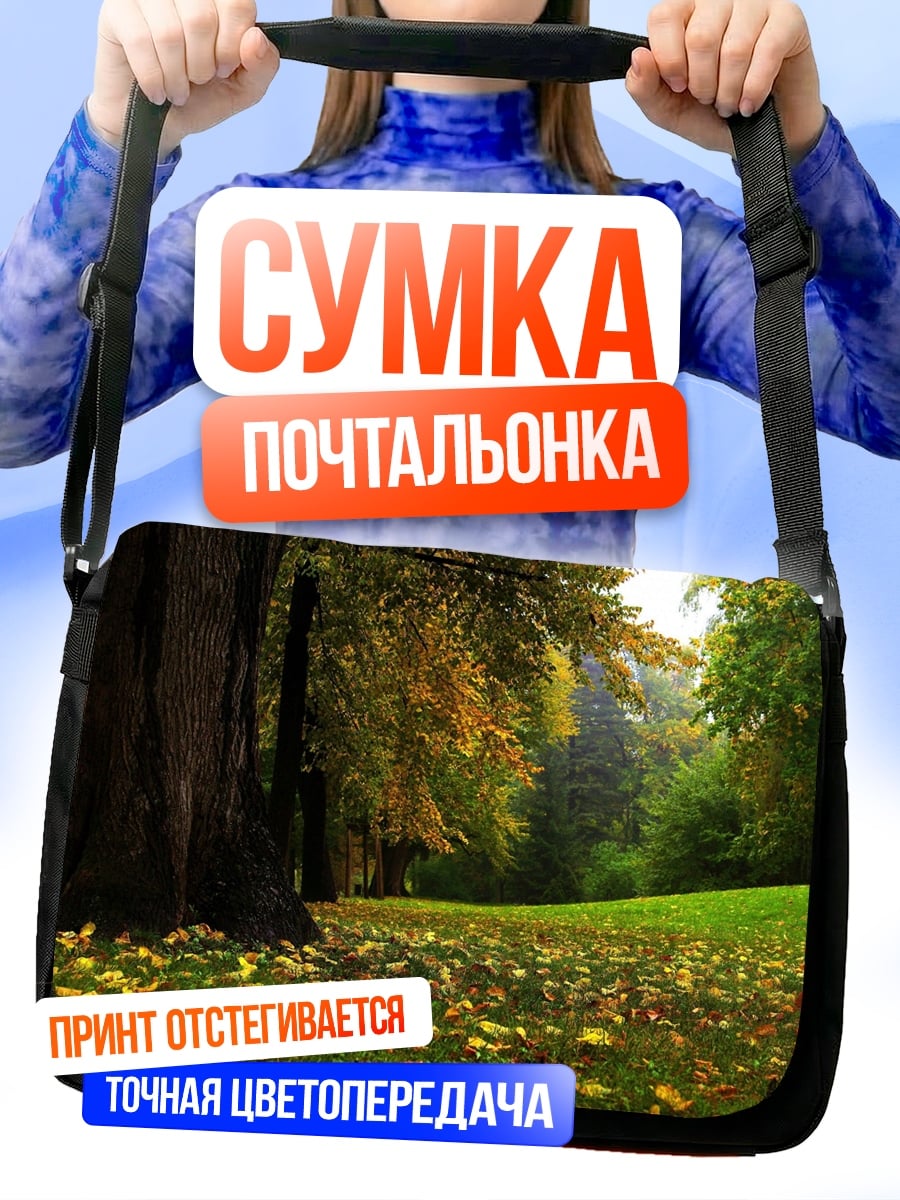 Сумка-почтальонка Осенний парк с опавшими листьями