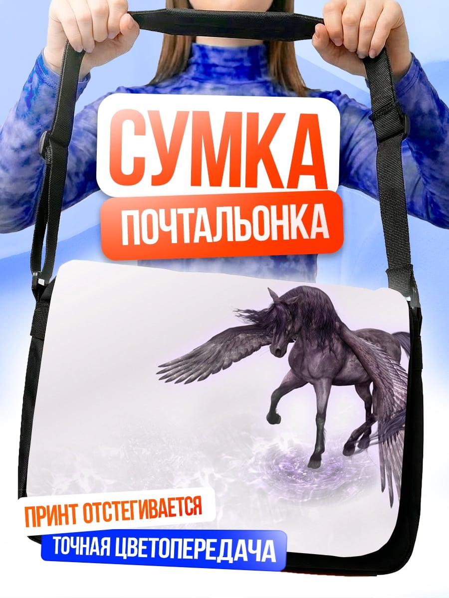 Сумка-почтальонка Черный Пегас
