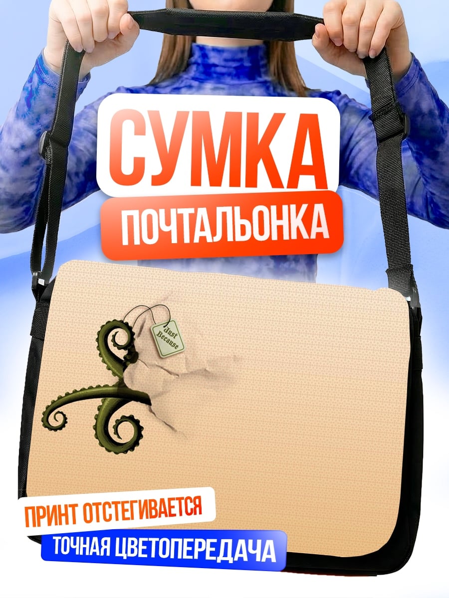 Сумка-почтальонка Щупальце осьминога