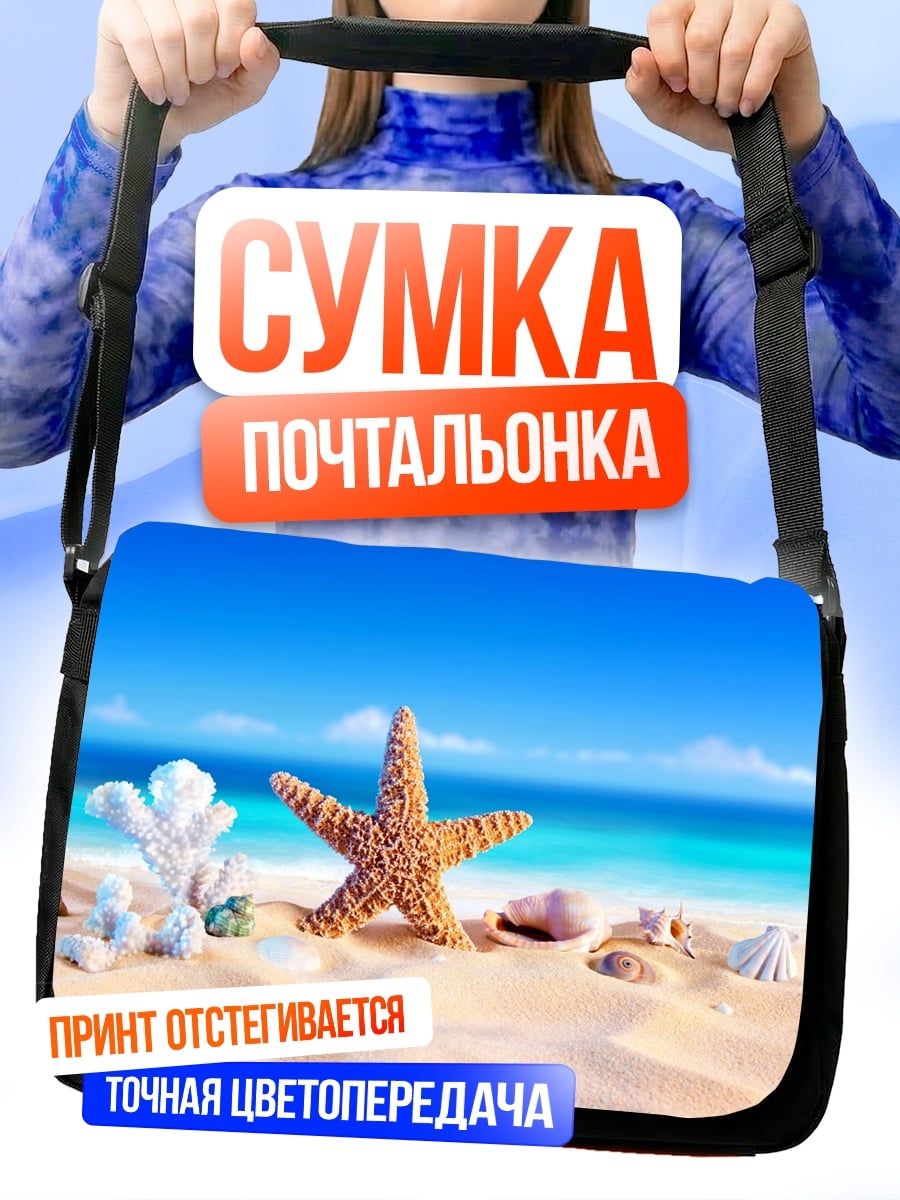 Сумка-почтальонка морской бриз