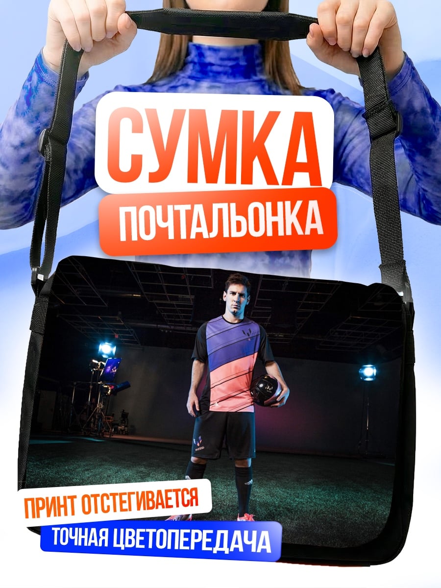 Сумка-почтальонка футболист