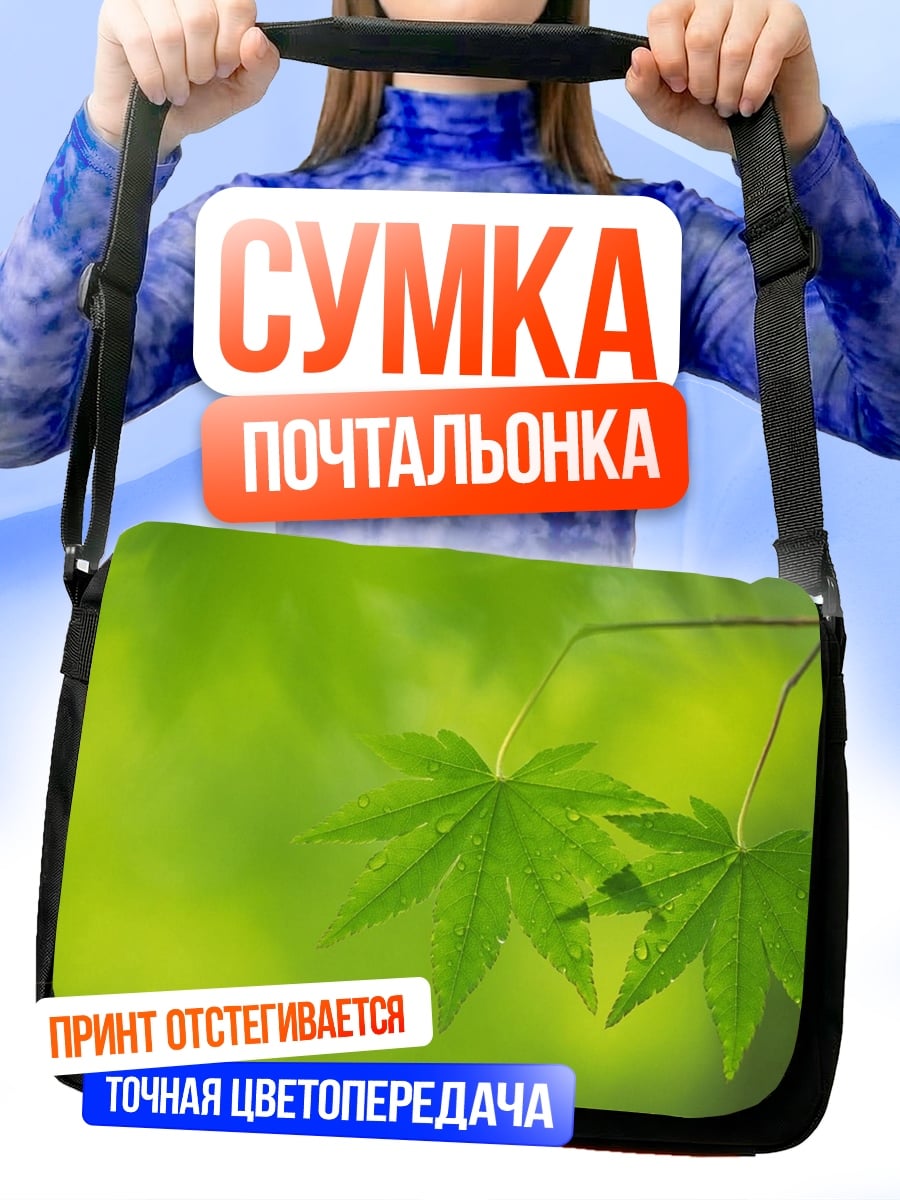 Сумка-почтальонка Зеленые листья клена