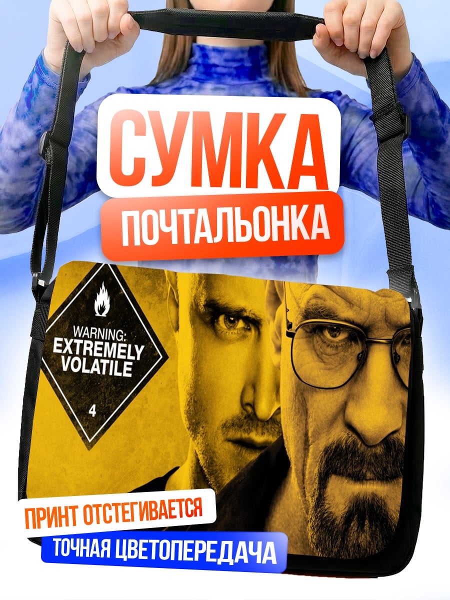 Сумка-почтальонка Во все тяжкие
