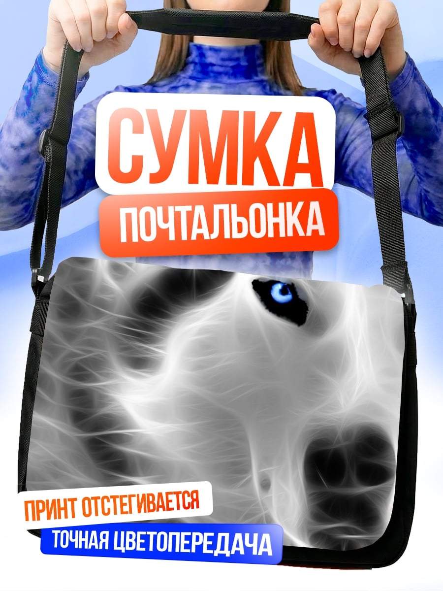 Сумка-почтальонка Волк с синими глазами