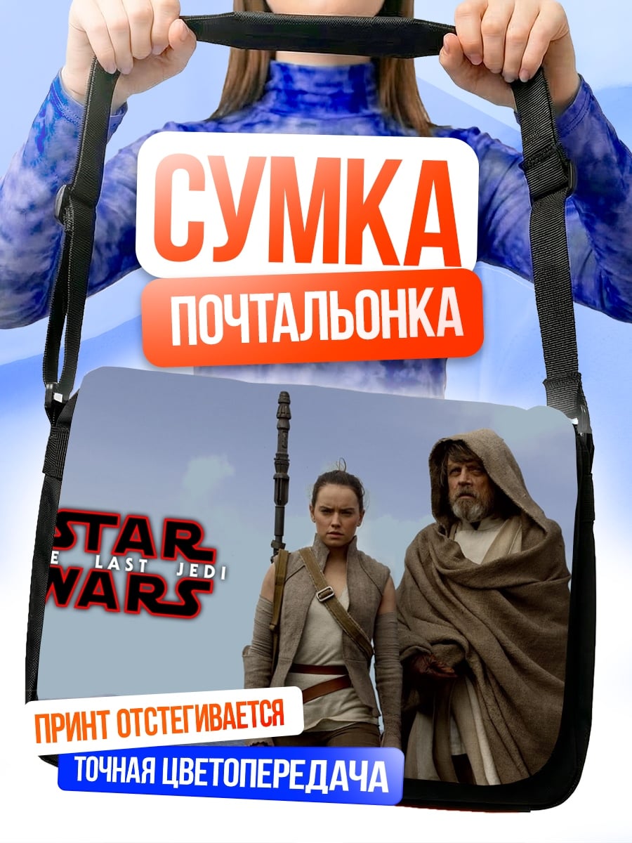 Сумка-почтальонка Звездные войны Рей и Люк
