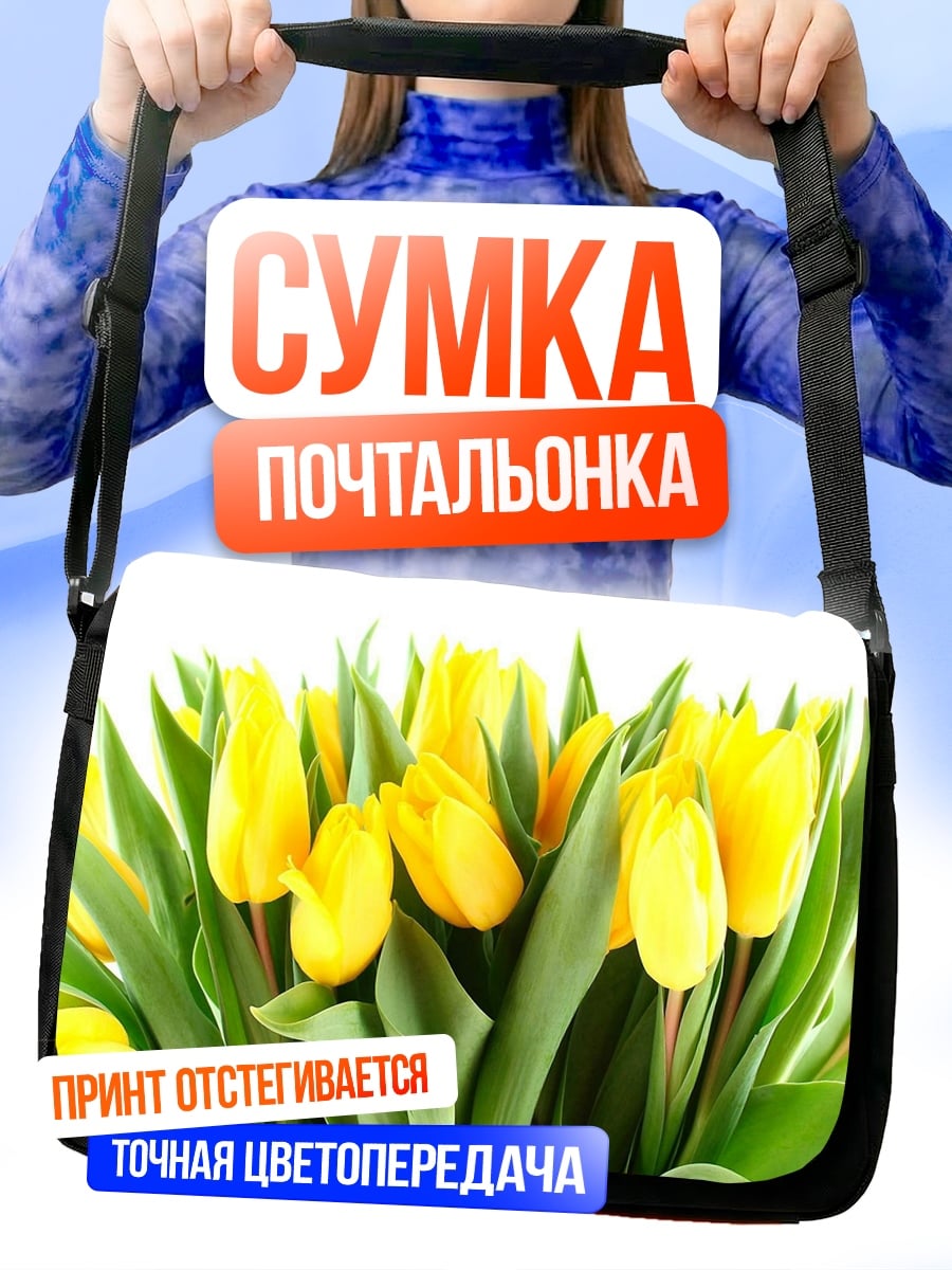 Сумка-почтальонка Букет желтых тюльпанов