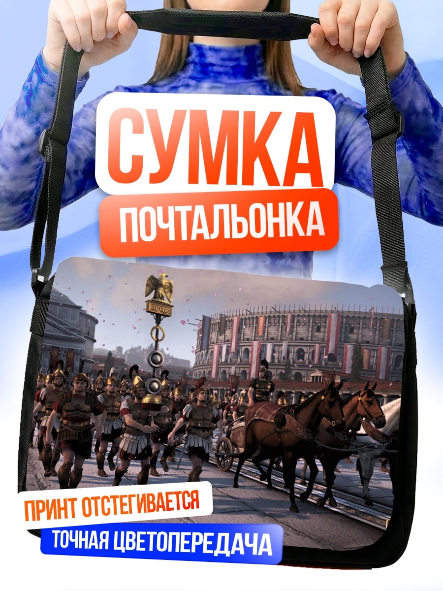 Сумка-почтальонка Римский легион на параде
