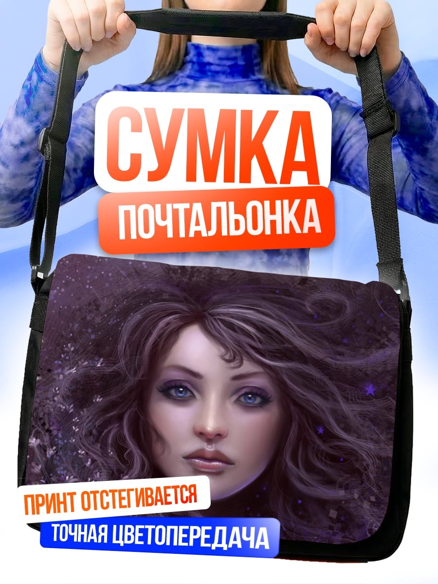 Сумка-почтальонка портрет девушки в фиолетовом