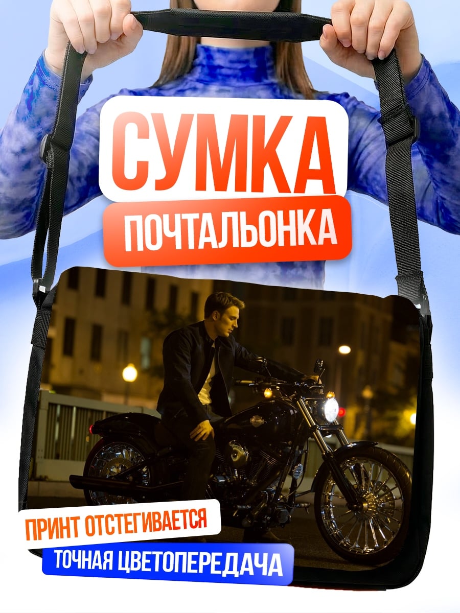 Сумка-почтальонка мужчина на мотоцикле