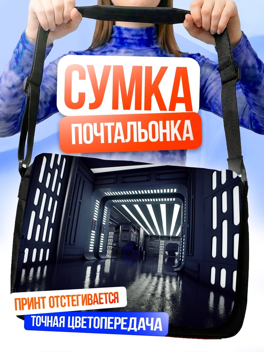 Сумка-почтальонка Космический коридор свет