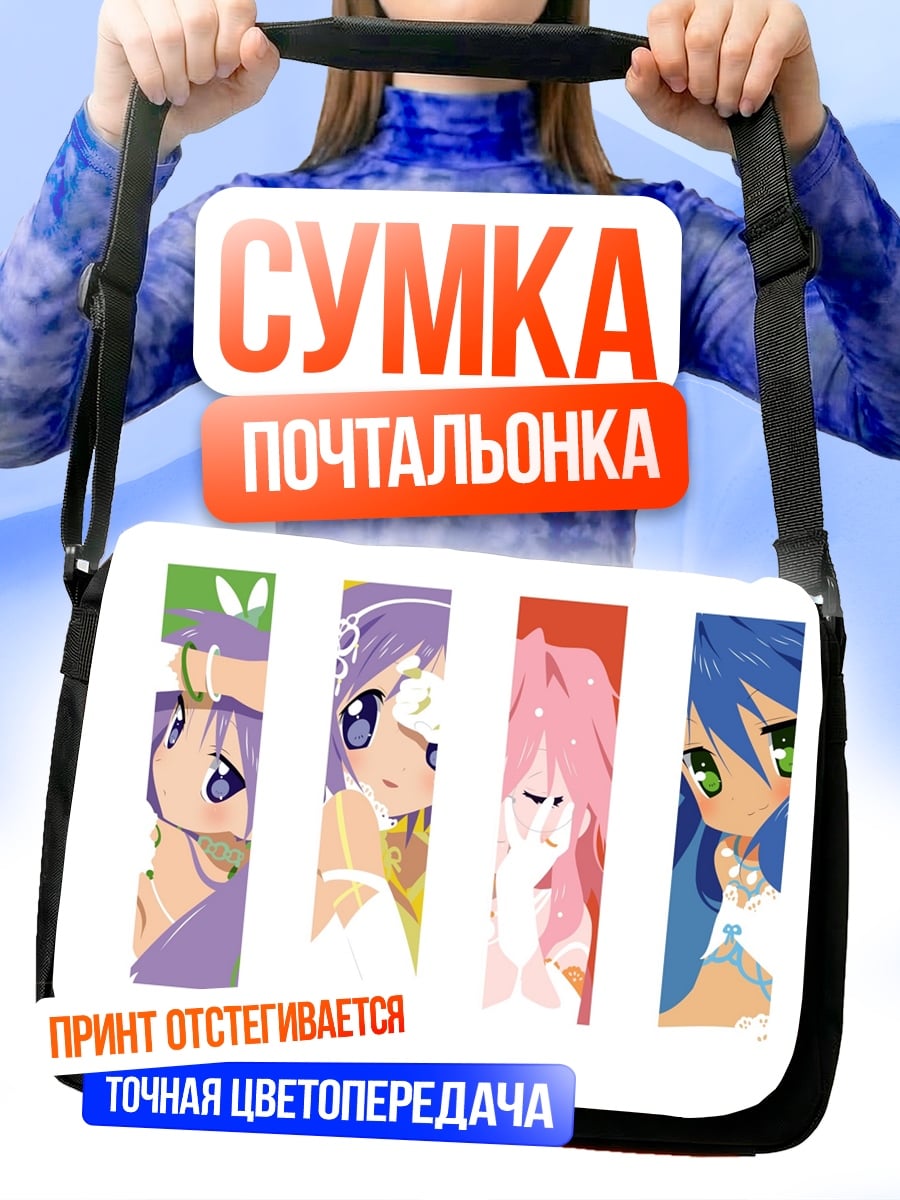 Сумка-почтальонка Аниме девушки колор