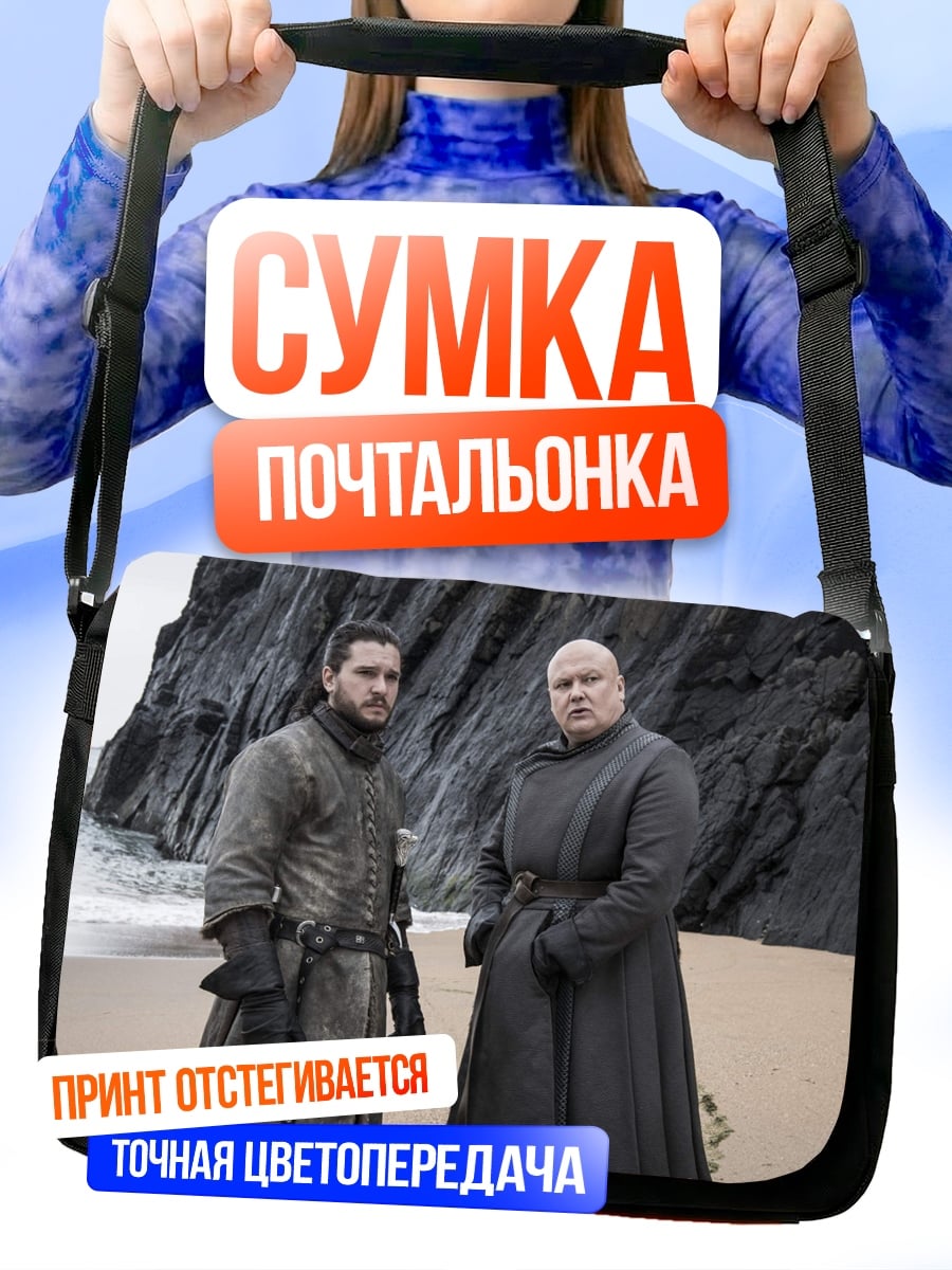 Сумка-почтальонка Джон Сноу Варис