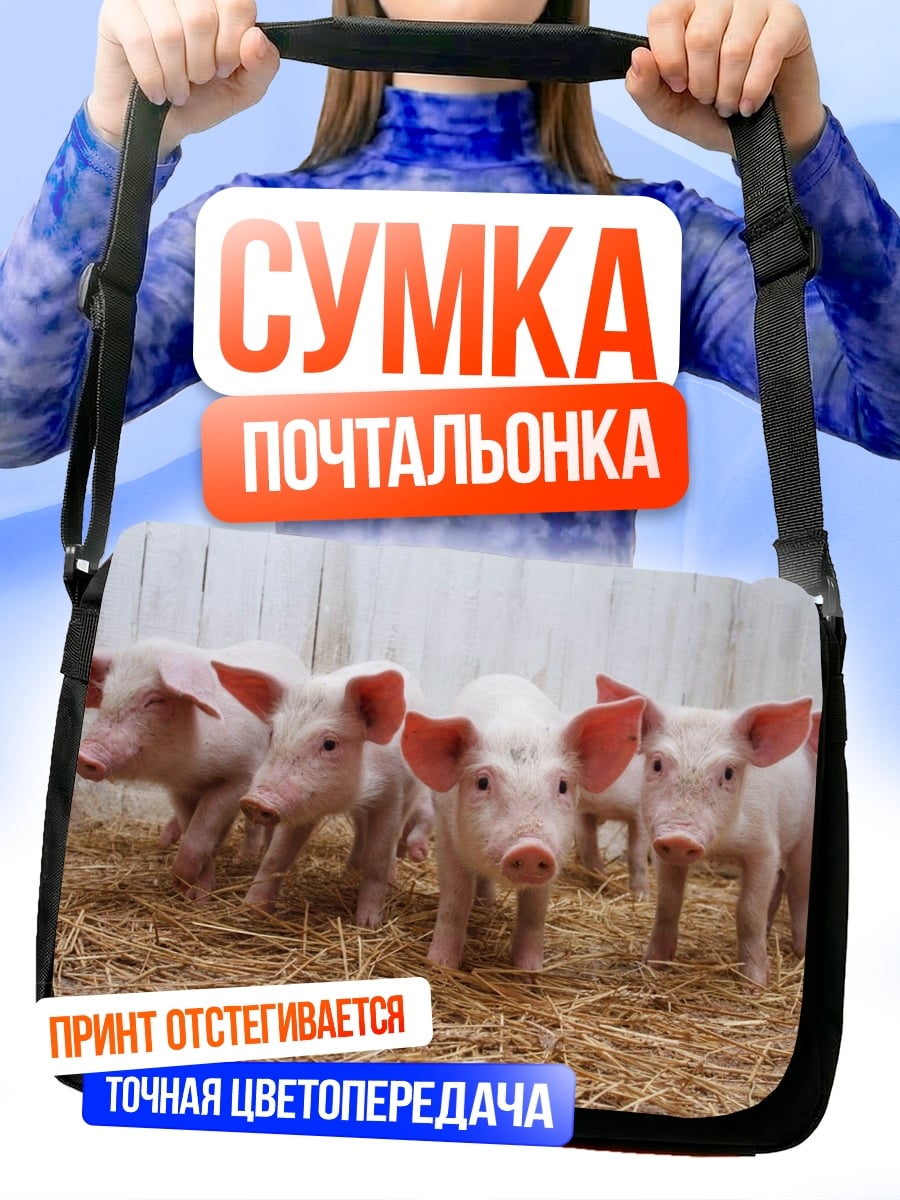 Сумка-почтальонка Пять поросят на соломе