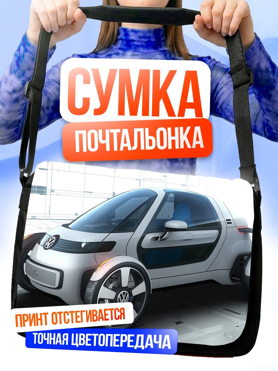 Сумка-почтальонка Концепткар Volkswagen
