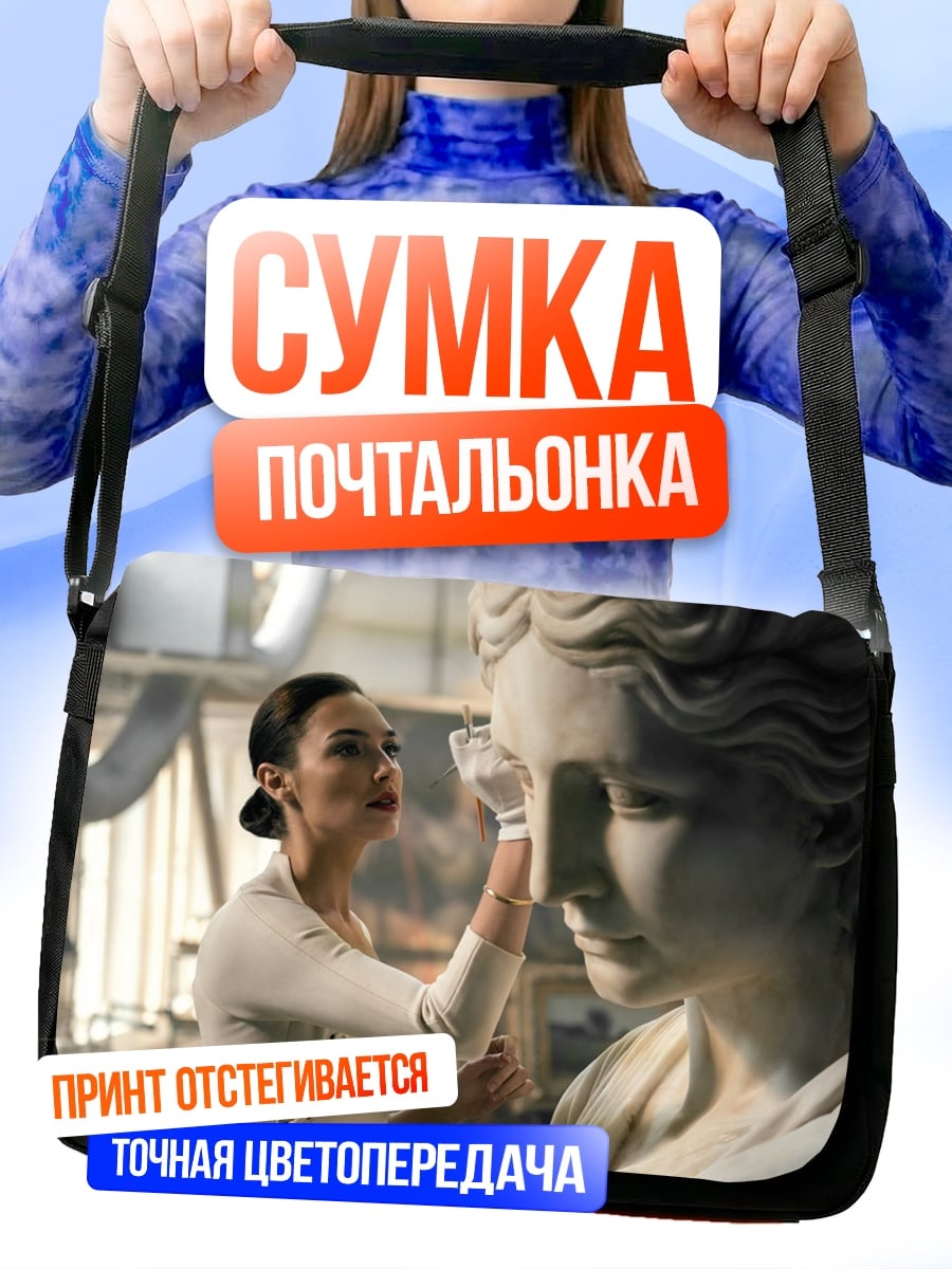 Сумка-почтальонка скульптор и статуя