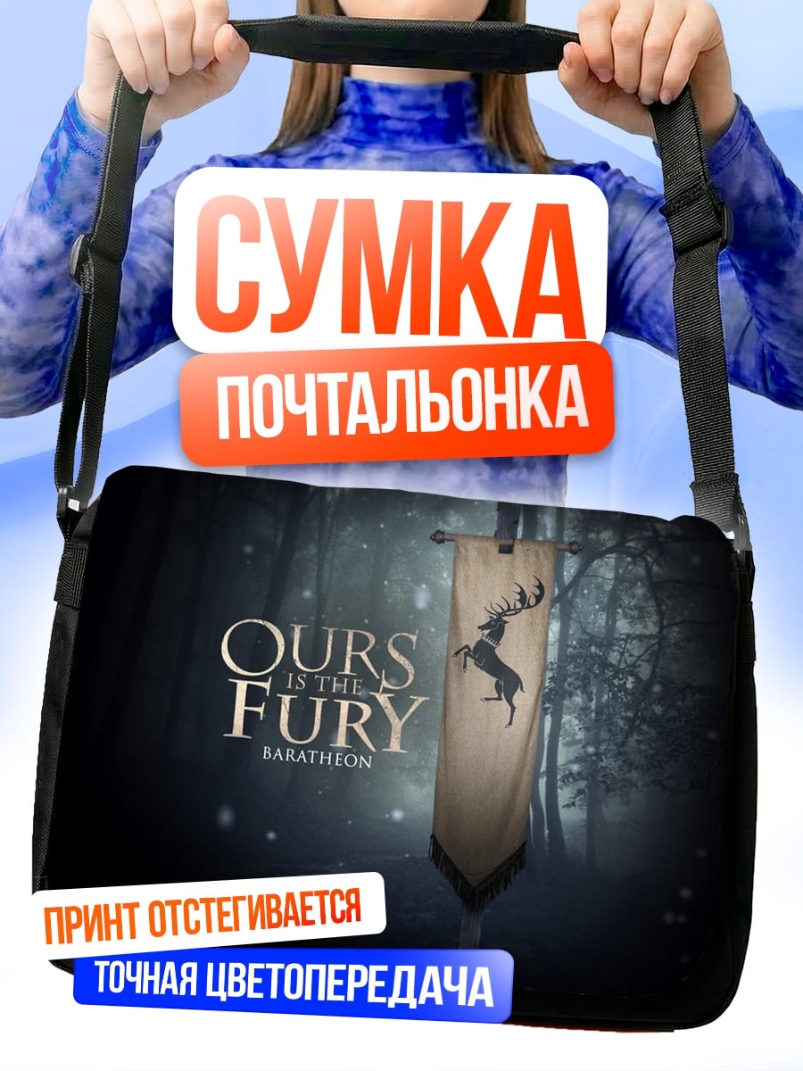 Сумка-почтальонка герб Баратеонов