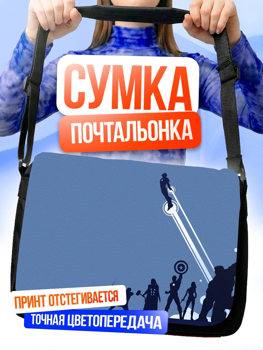 Сумка-почтальонка силуэты мстителей
