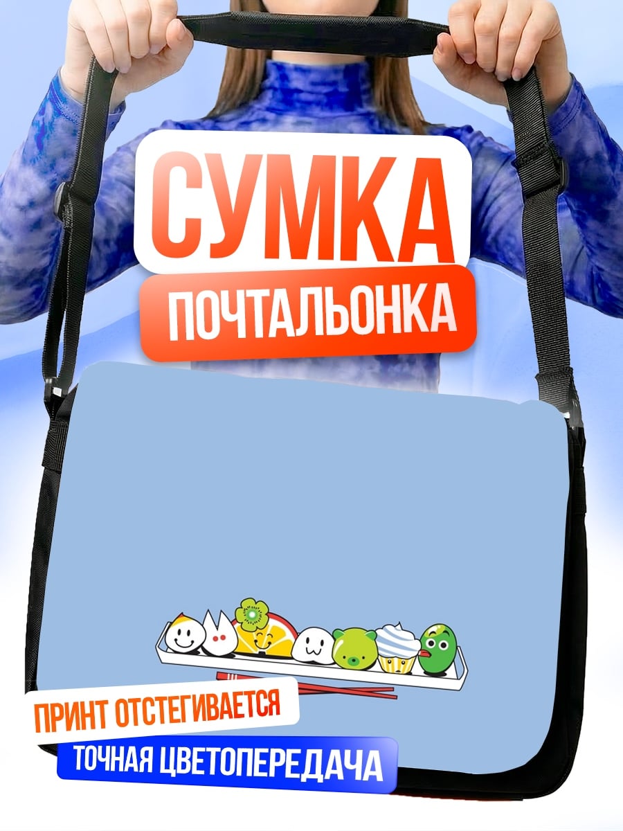 Сумка-почтальонка Милые еда персонажи