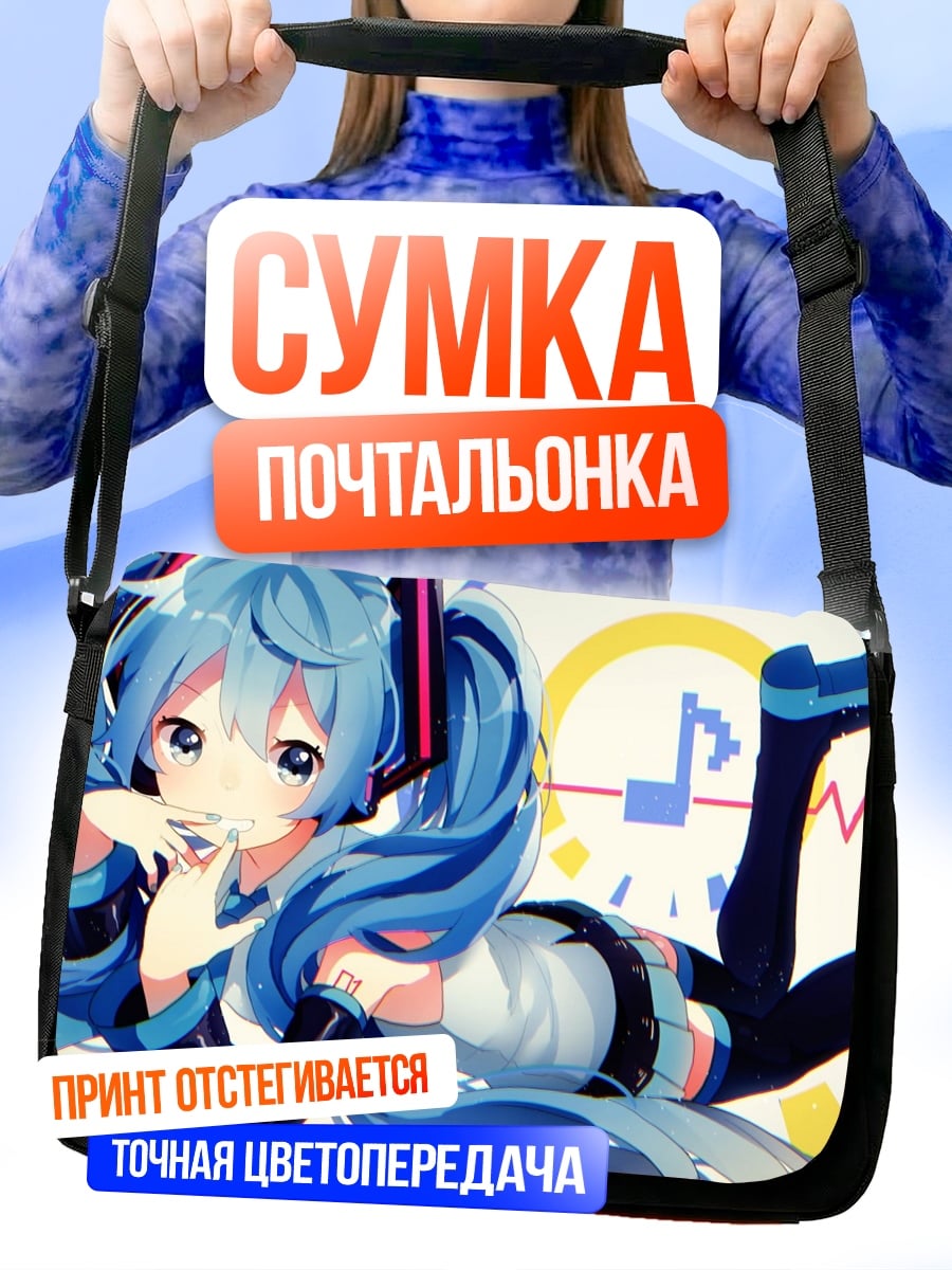 Сумка-почтальонка Мику поет песню