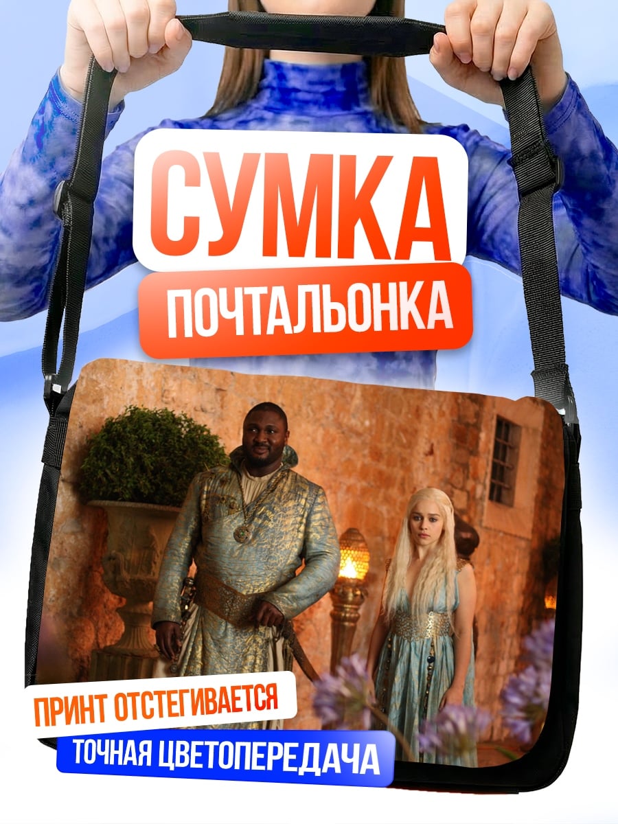 Сумка-почтальонка Дейенерис и Даарио